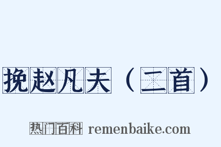 挽赵凡夫（二首）是什么意思的图片